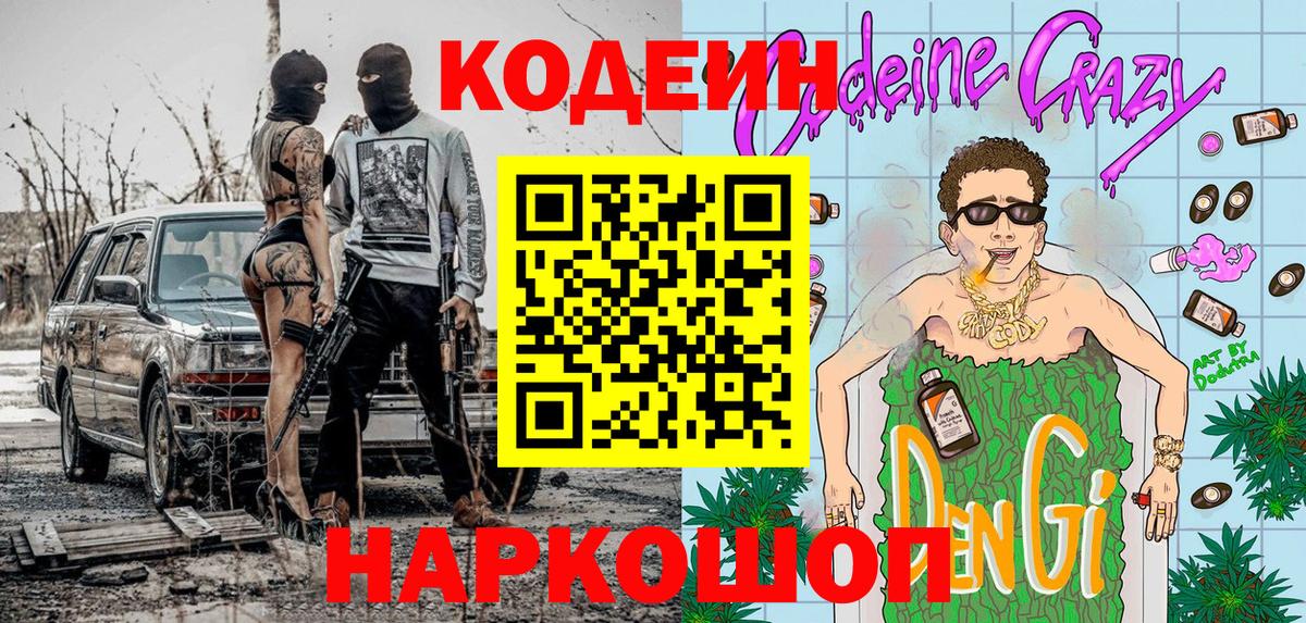 Codein Purple Drank  Вход с VPN  Кодеиновый сироп Lean Purple Drank  Заволжье 