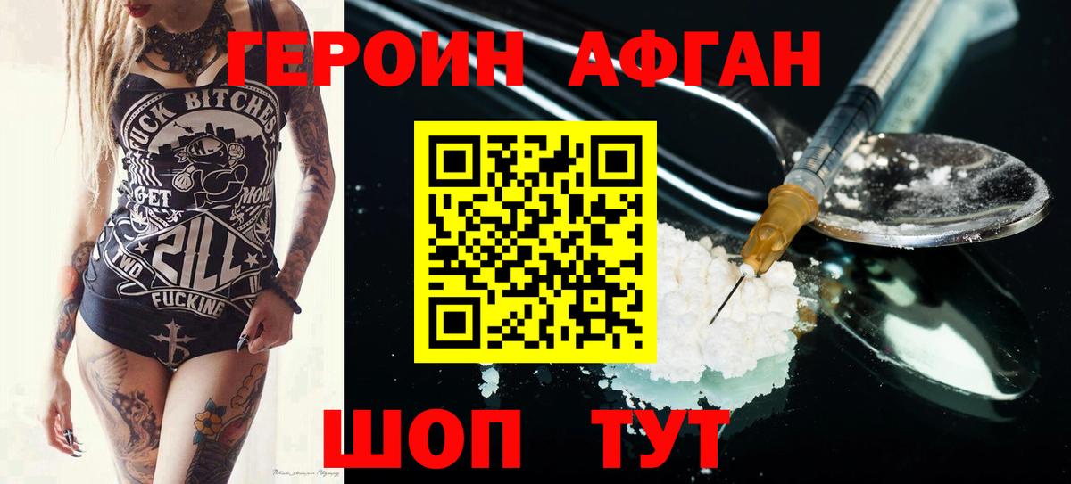 ГЕРОИН Афган Заволжье